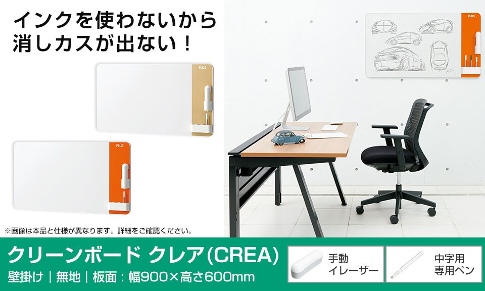 インクを使わない、消しカスが出ない、メンテナンス不要のクリーンボード