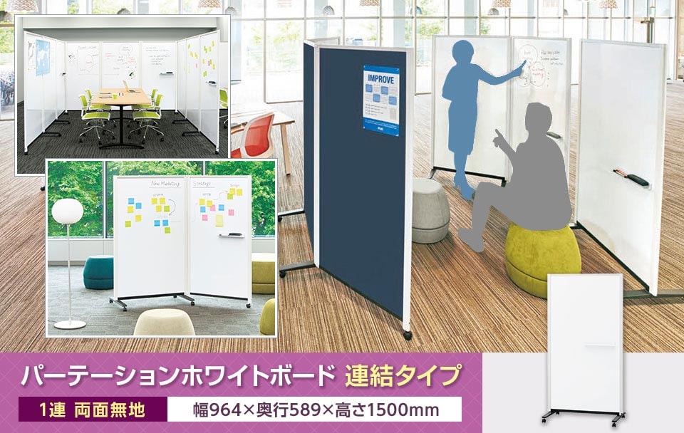 「しっかり」も「ゆるく」も。様々な空間にマッチするホワイトボード