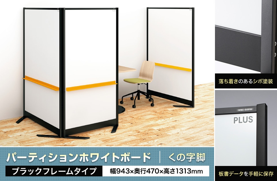 黒のフレームがシャープなデザイン。オフィス空間をおしゃれに演出。