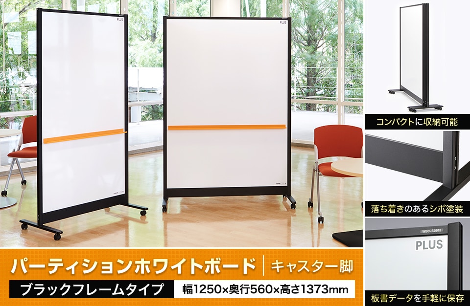 黒のフレームがシャープなデザイン。オフィス空間をおしゃれに演出。