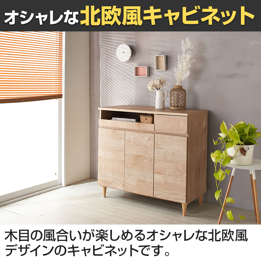 送料無料】 バリュテック・インターナショナル 北欧風キャビネット