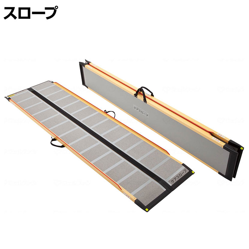 送料無料】 ウェルファン 可搬型スロープ ケアスロープ(カーボン) 長さ