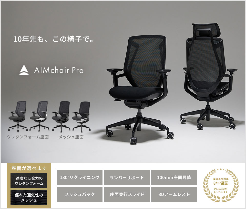 座るほどに違いがわかる。洗練さと機能性を備えたAIMchairの到達点
