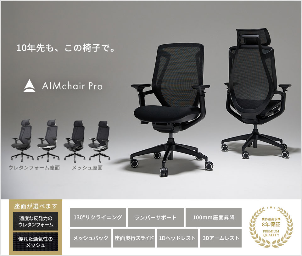 座るほどに違いがわかる。洗練さと機能性を備えたAIMchairの到達点