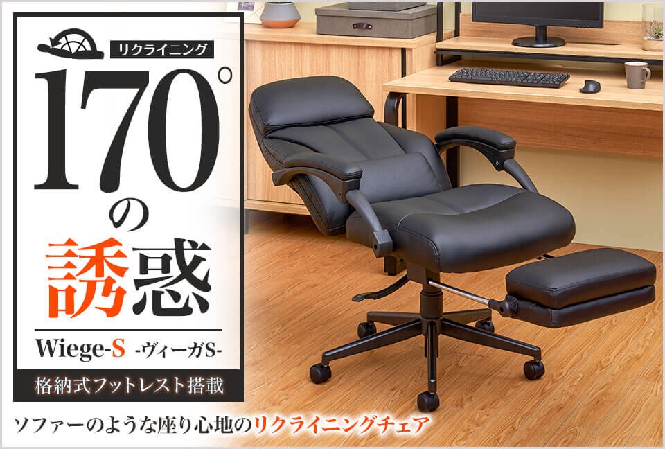 仮眠できる心地良さ!肉厚クッション&最大170度対応リクライニングチェア