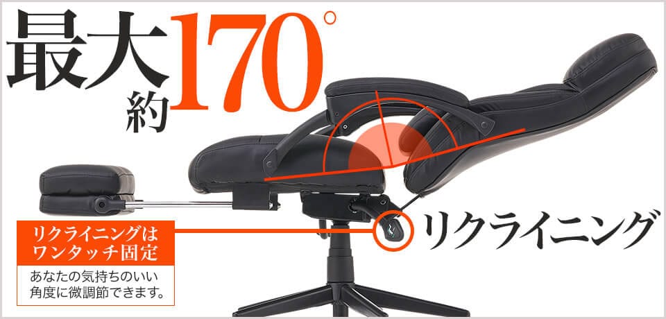 仮眠から小休憩まで対応する最大170度リクライニング機能