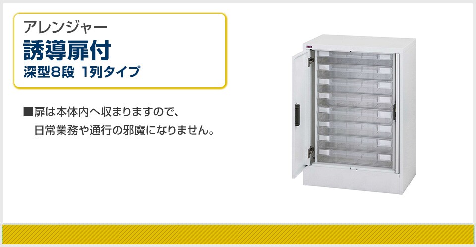 鍵付き誘導扉で個人情報を保護する透明整理引出し アレンジャー