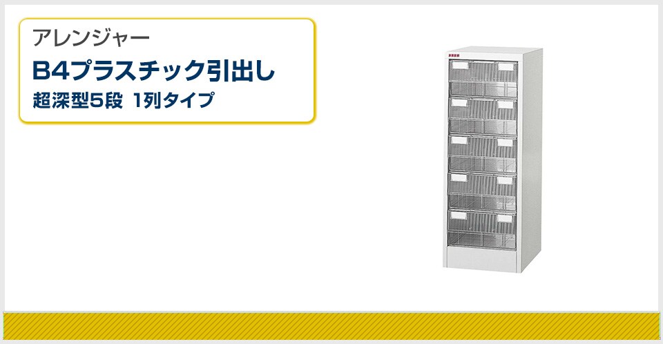 文書の情報管理をサポートする整理ケース アレンジャー