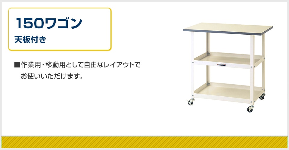 作業用・移動用として自由なレイアウトで使える天板付き150ワゴン