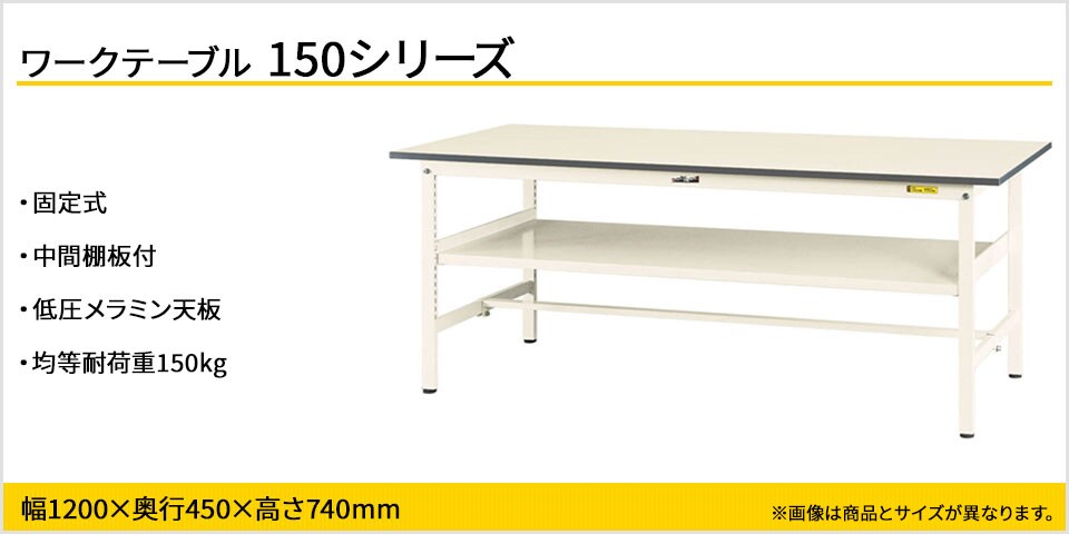 天板下のスペースを有効活用! 150シリーズ固定式・中間棚付