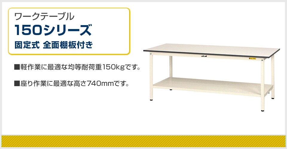 強度を確保しながらコストカットを実現! 150シリーズ固定式・全面棚板付