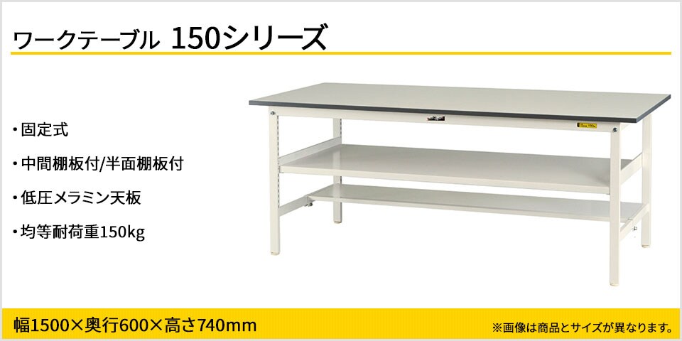 天板下のスペースを有効活用! 150シリーズ固定式・中間棚付・半面棚板付