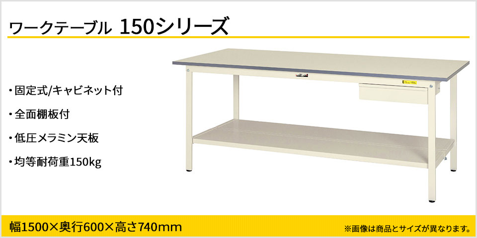 小物整理に便利! 150シリーズ 固定式 キャビネット付・全面棚板付
