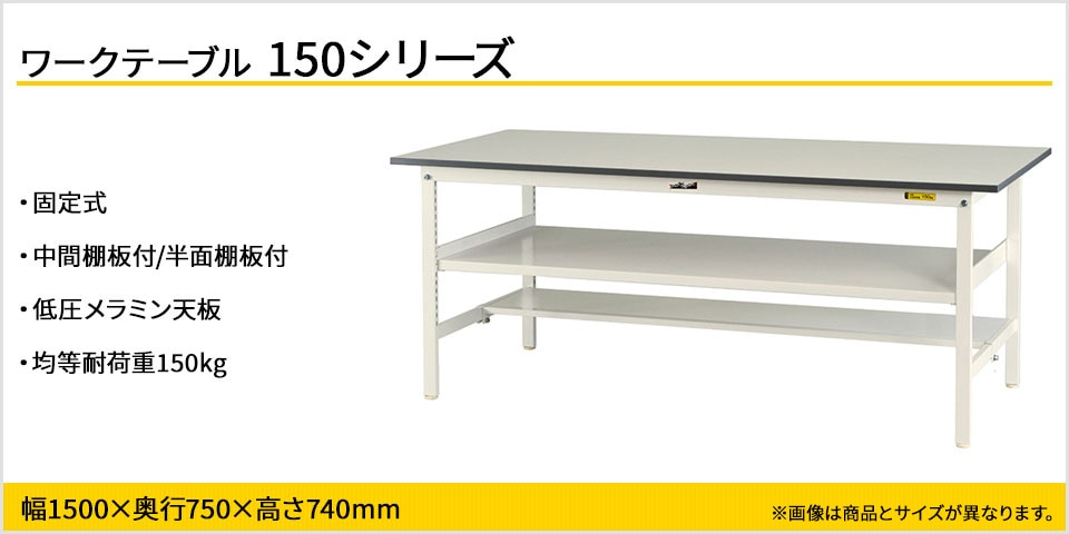 天板下のスペースを有効活用! 150シリーズ固定式・中間棚付・半面棚板付