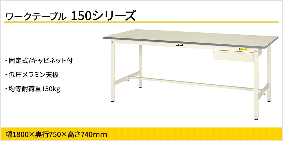 小物整理に便利! 150シリーズ 固定式 キャビネット付
