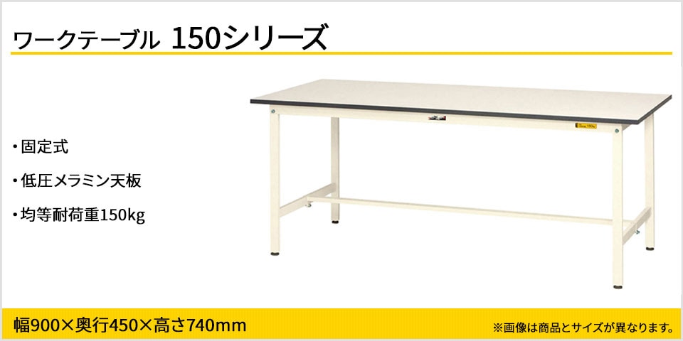強度を確保しながらコストカットを実現! 150シリーズ固定式