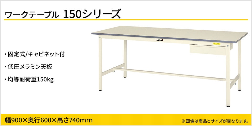 小物整理に便利! 150シリーズ 固定式 キャビネット付