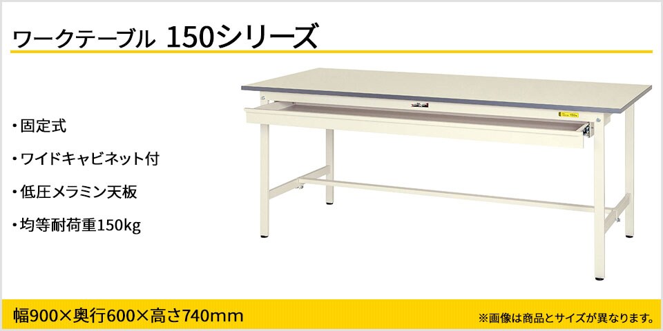 山金工業 ワークテーブル 150シリーズ 固定式 ワイドキャビネット付 ...