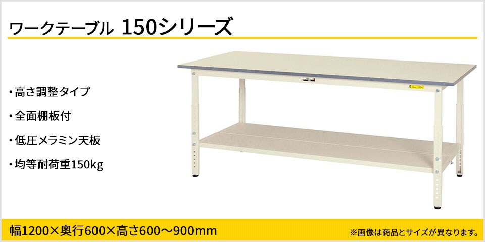 天板高さが調整可能! 150シリーズ 高さ調整タイプ・全面棚板付