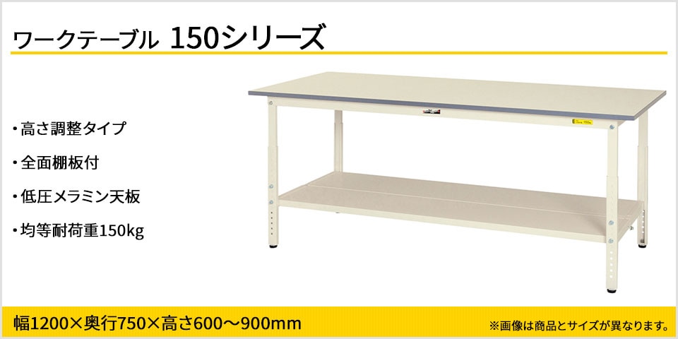 天板高さが調整可能! 150シリーズ 高さ調整タイプ・全面棚板付