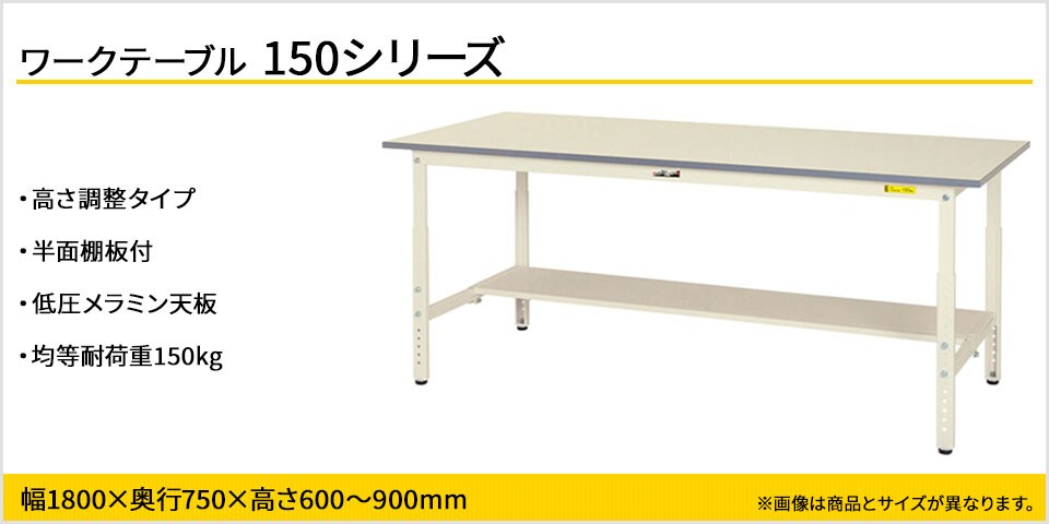 天板高さが調整可能! 150シリーズ 高さ調整タイプ・半面棚板付
