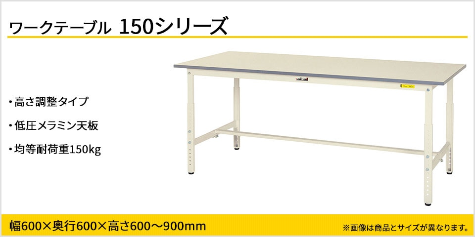 天板高さが調整可能! 150シリーズ 高さ調整タイプ