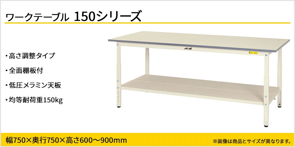 天板高さが調整可能! 150シリーズ 高さ調整タイプ・全面棚板付