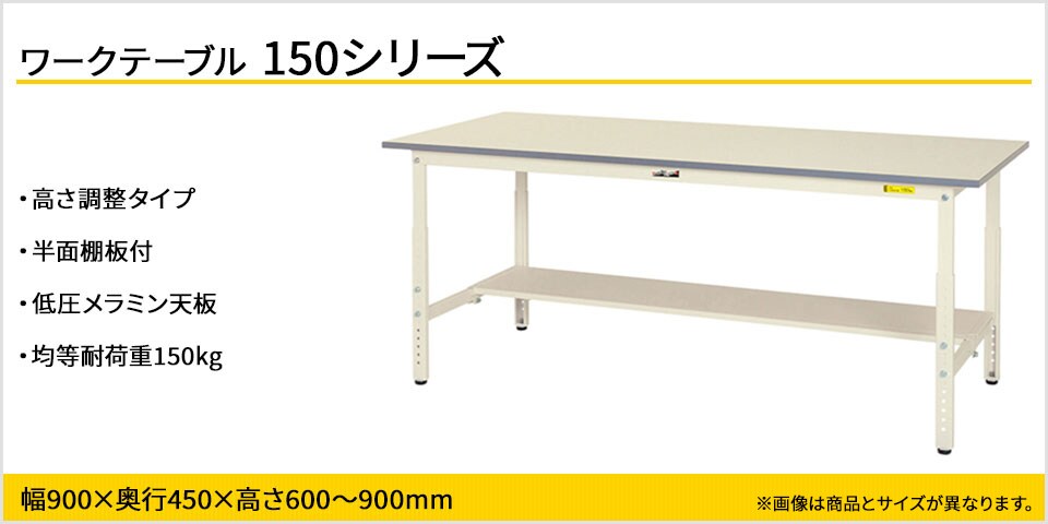 天板高さが調整可能! 150シリーズ 高さ調整タイプ・半面棚板付