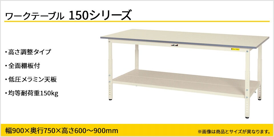 天板高さが調整可能! 150シリーズ 高さ調整タイプ・全面棚板付