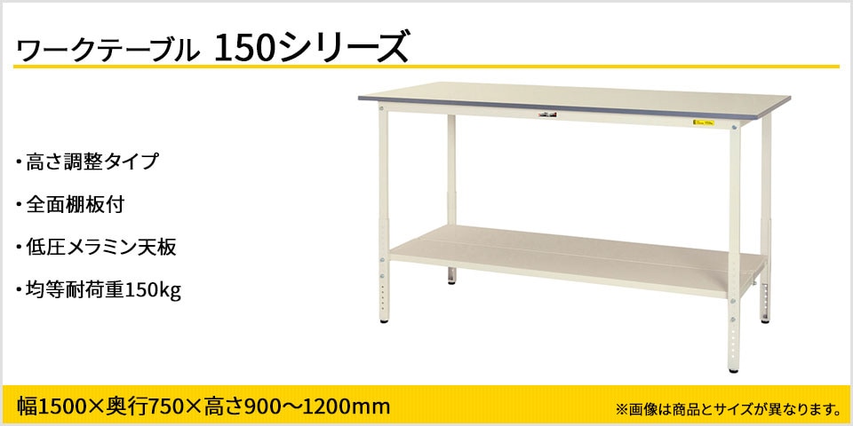 天板高さが調整可能! 150シリーズ 高さ調整タイプ・全面棚板付