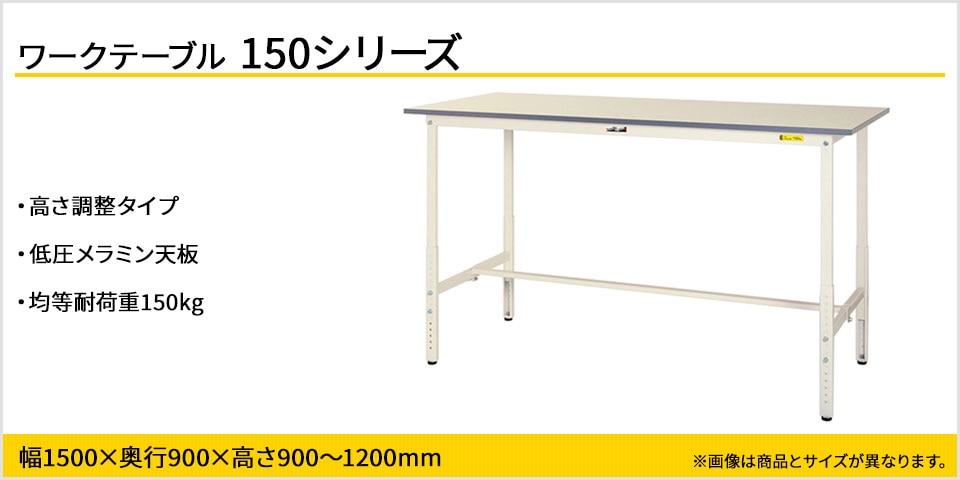 天板高さが調整可能! 150シリーズ 高さ調整タイプ