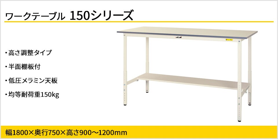 天板高さが調整可能! 150シリーズ 高さ調整タイプ・半面棚板付