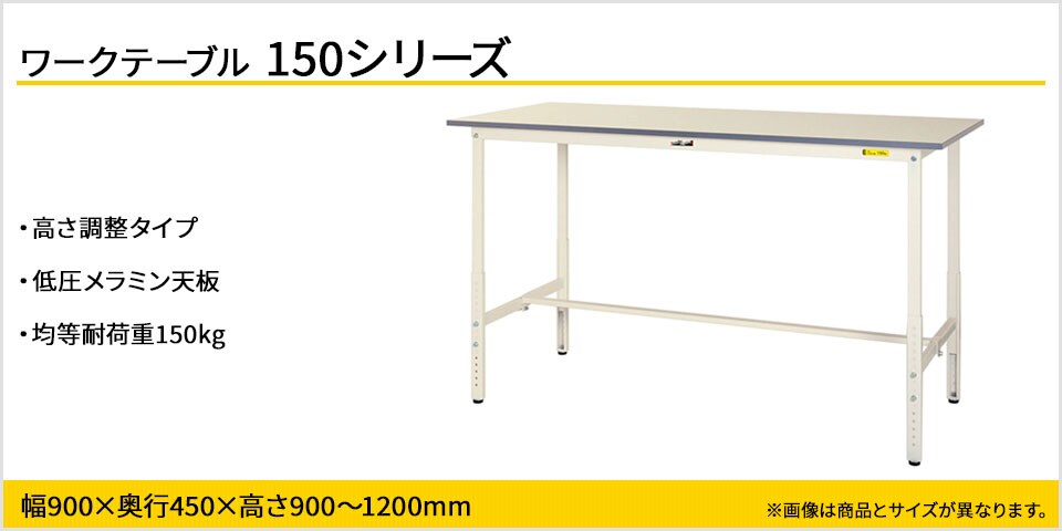 天板高さが調整可能! 150シリーズ 高さ調整タイプ