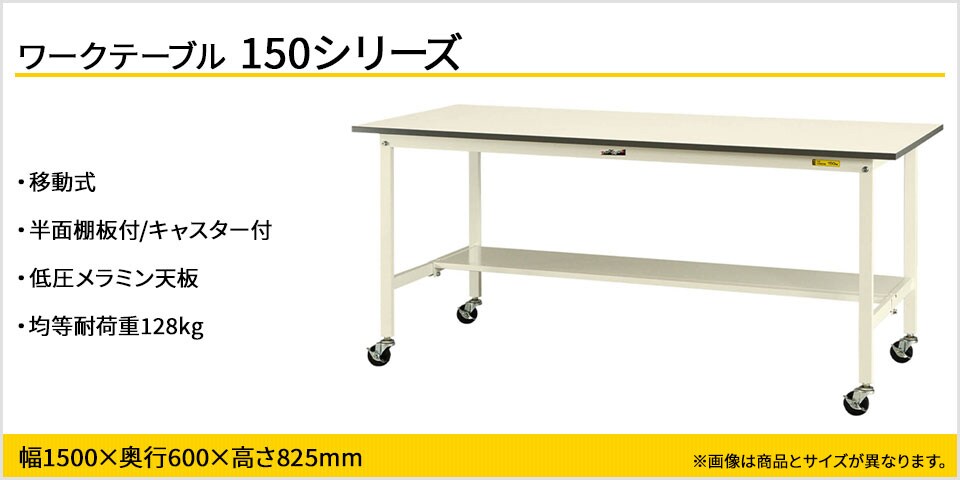 強度を確保しながらコストカットを実現! 150シリーズ移動式・半面棚板付