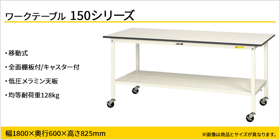 強度を確保しながらコストカットを実現! 150シリーズ移動式・全面棚板付