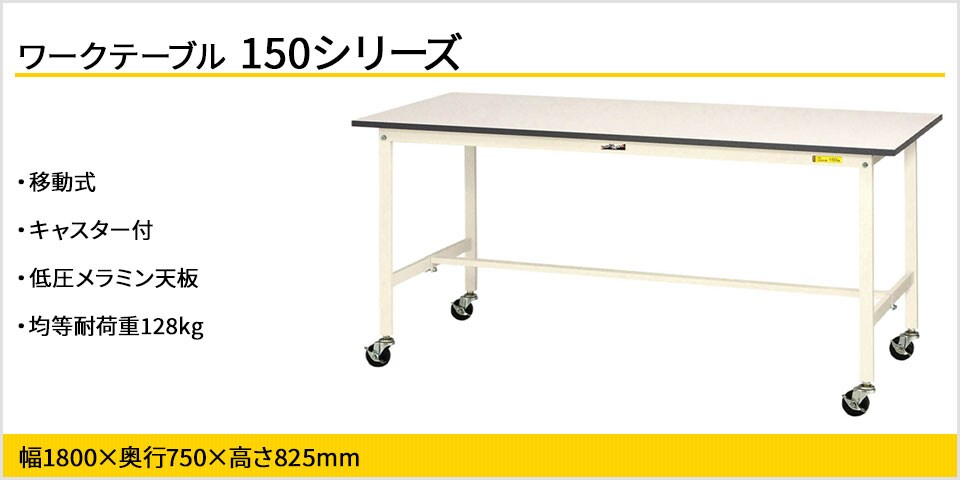 強度を確保しながらコストカットを実現! 150シリーズ移動式