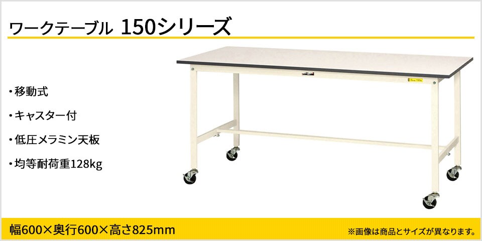 強度を確保しながらコストカットを実現! 150シリーズ移動式