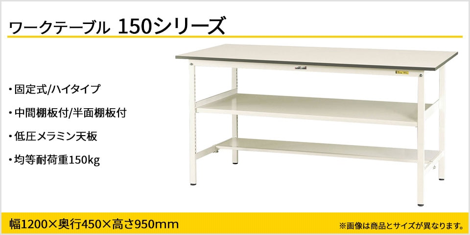 天板下のスペースを有効活用! 150シリーズ固定式・中間棚付・半面棚板付