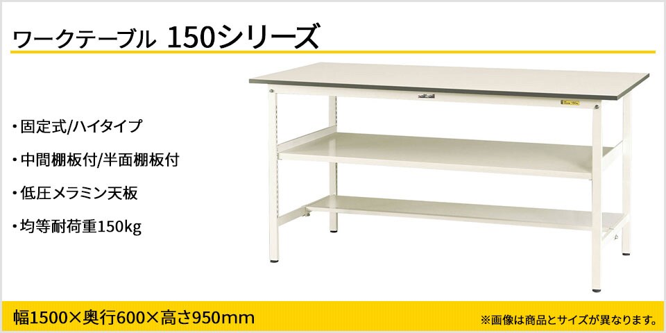 天板下のスペースを有効活用! 150シリーズ固定式・中間棚付・半面棚板付