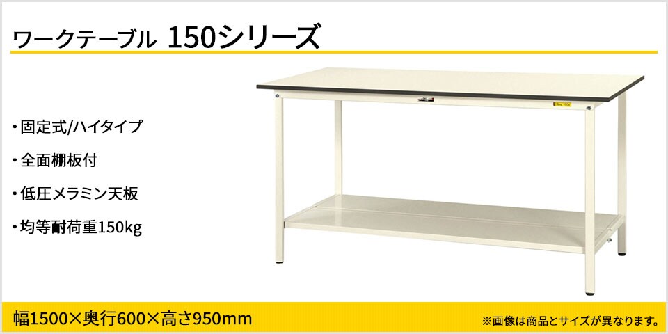 強度を確保しながらコストカットを実現! 150シリーズ固定式・全面棚板付