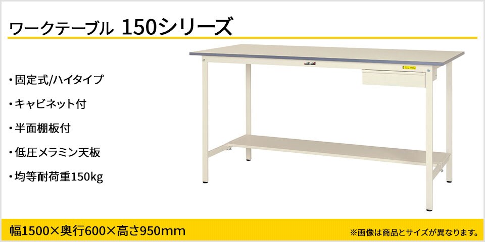 小物整理に便利! 150シリーズ 固定式 キャビネット付・半面棚板付