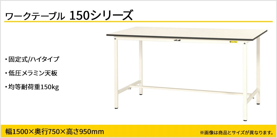 強度を確保しながらコストカットを実現! 150シリーズ固定式