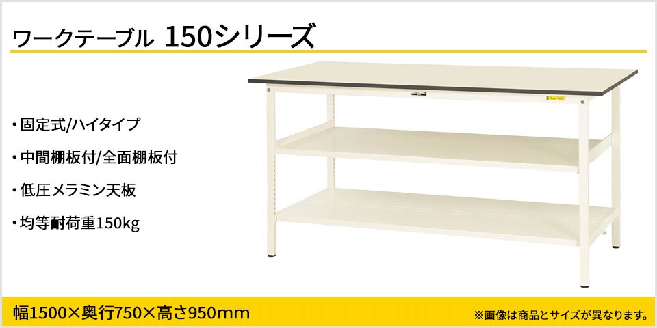 天板下のスペースを有効活用! 150シリーズ固定式・中間棚付・全面棚板付