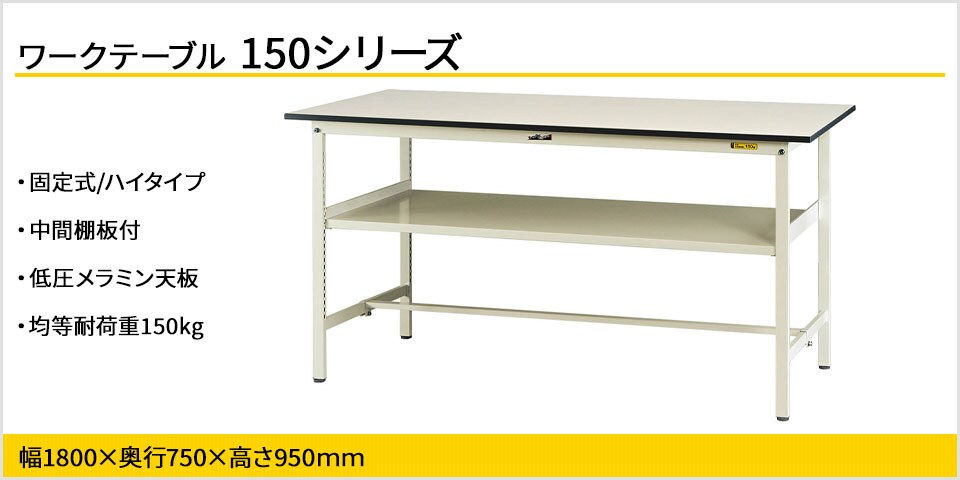 天板下のスペースを有効活用! 150シリーズ固定式・中間棚付
