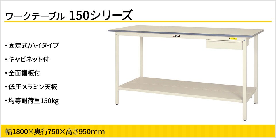 小物整理に便利! 150シリーズ 固定式 キャビネット付・全面棚板付
