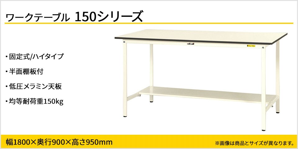 強度を確保しながらコストカットを実現! 150シリーズ固定式・半面棚板付