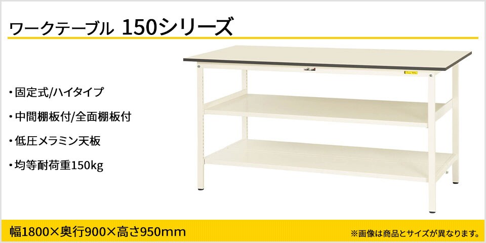 天板下のスペースを有効活用! 150シリーズ固定式・中間棚付・全面棚板付