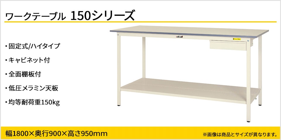 小物整理に便利! 150シリーズ 固定式 キャビネット付・全面棚板付