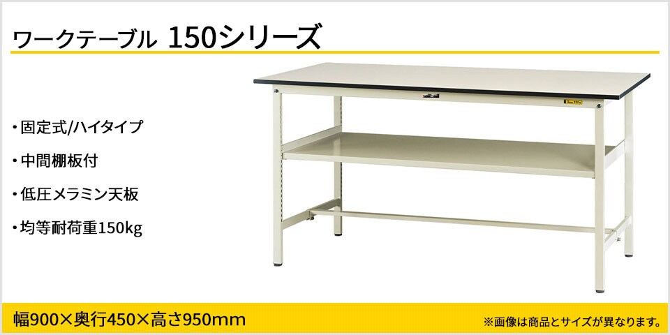 天板下のスペースを有効活用! 150シリーズ固定式・中間棚付