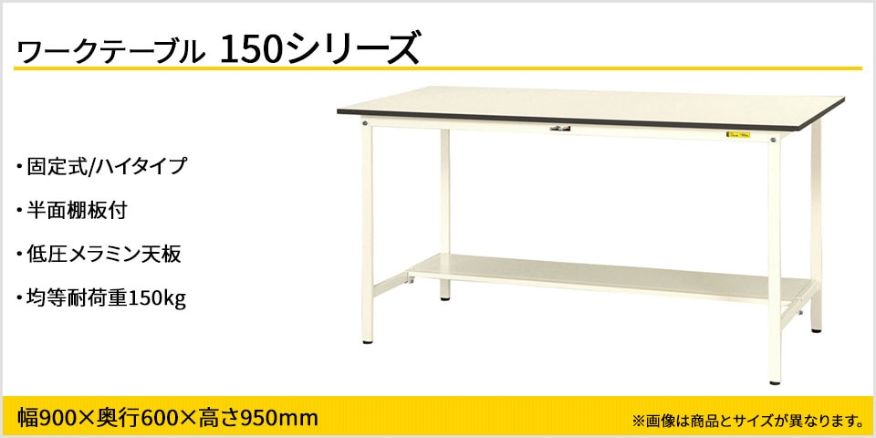 強度を確保しながらコストカットを実現! 150シリーズ固定式・半面棚板付